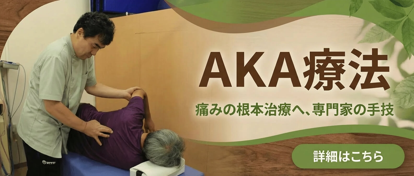 aka療法のイメージ